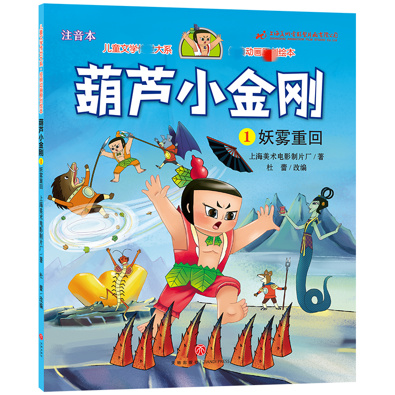 葫芦小金刚系列1 妖雾重回 注音本儿童文学动画绘本 3-9岁幼儿园小学生低年级课外阅读绘本故事书天地出版社凤凰新华书店旗舰店高性价比高么？