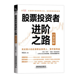 股票投资者进阶之路 行业分析 李晨光 著 理财基金金融投资书籍 中国铁道出版社 正版书籍 【凤凰新华书店旗舰店】