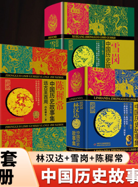 林汉达雪岗陈穉常中国历史故事集全套3册珍藏版11-14岁少儿童四五六年级小学生课外阅读书籍春秋战国故事东汉西汉故事三国儿童文学