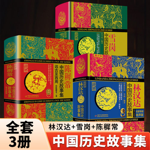 林汉达雪岗中国历史故事集全套