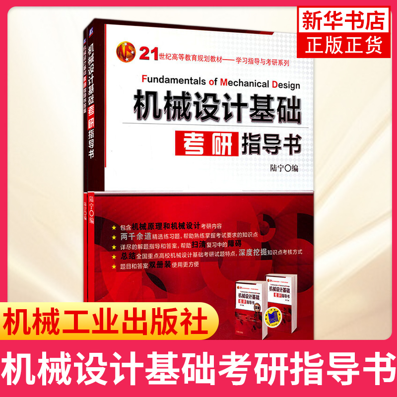 机械设计基础考研指导书陆宁机械工业出版社机械原理机械设计考研练习题考点解析书典型例题解题指导历年真题总结