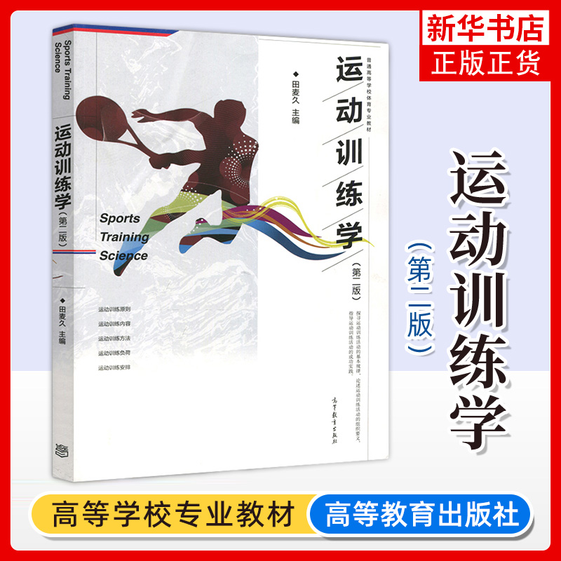 运动训练学 第二版2版 田麦久 普通高等学校体育专业教材 高等教育出版社 运动训练原则 内容 方法 负荷 安排 凤凰新华书店旗舰店