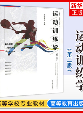 运动训练学 第二版2版 田麦久 普通高等学校体育专业教材 高等教育出版社 运动训练原则 内容 方法 负荷 安排 凤凰新华书店旗舰店