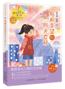 城里的月光系列 踮脚张望的阳光女孩 伍美珍 6-12周岁小学生课外阅读书籍班主任  长江少年儿童出版社  新华正版