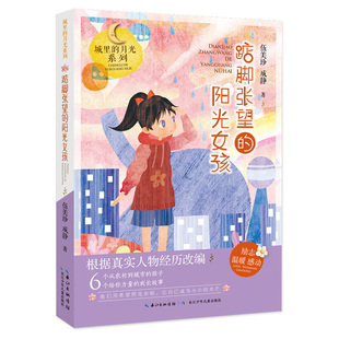 城里的月光系列 踮脚张望的阳光女孩 伍美珍 6-12周岁小学生课外阅读书籍班主任 长江少年儿童出版社 新华正版