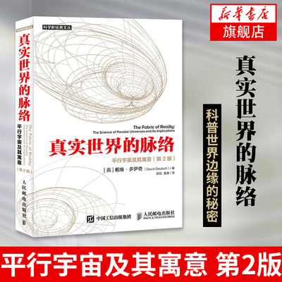 【凤凰新华书店正版书籍】真实世界的脉络  探索奥秘物理书籍科普世界边缘的秘密 自然科学星体观测类书籍 人民邮电出版社