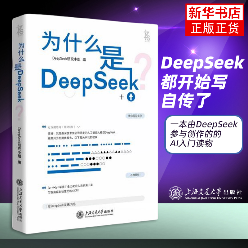 为什么是DeepSeek？一本由DeepSeek参与创作的AI入门读物 DeepSeek的形成背景与现实意义 人工智能书籍 上海交通大学出版社