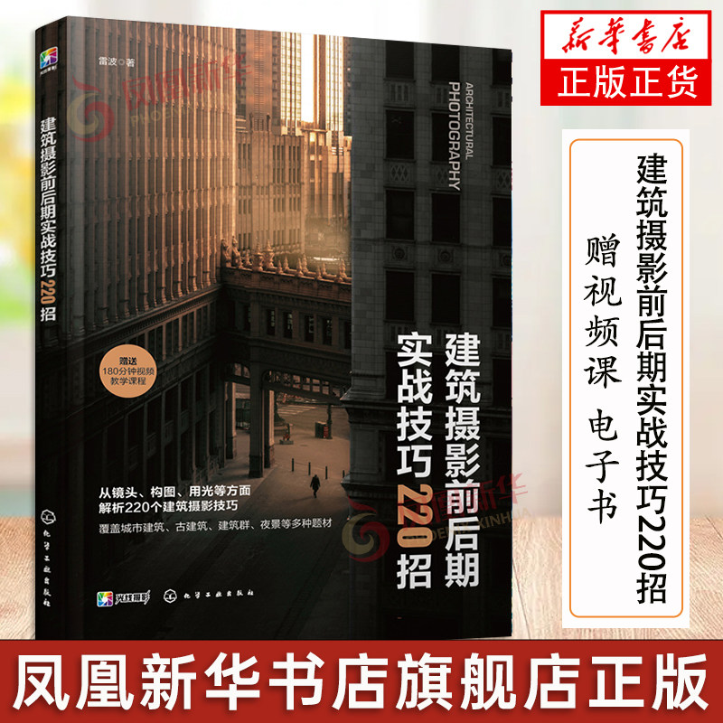 建筑摄影前后期实战技巧220招 赠视频课 电子书 雷波 建筑摄影基础构图用光色彩题材实拍后期处理技法教程书籍化学工业出版社高性价比高么？