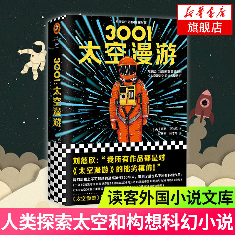 【凤凰新华书店旗舰店】3001 太空漫游 克拉克著 读客外国小说文库 读客 科幻小说书排行图片