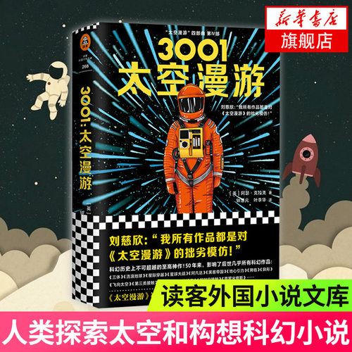 【凤凰新华书店旗舰店】3001 太空漫游 克拉克著 读客外国小说文库 读客 科幻小说书排行