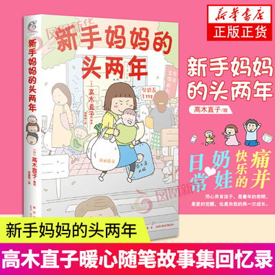 新手妈妈的头两年 高木直子 著 新星出版社 动漫小说 漫画书籍 文学 书籍  凤凰新华书店旗舰店 正版书籍