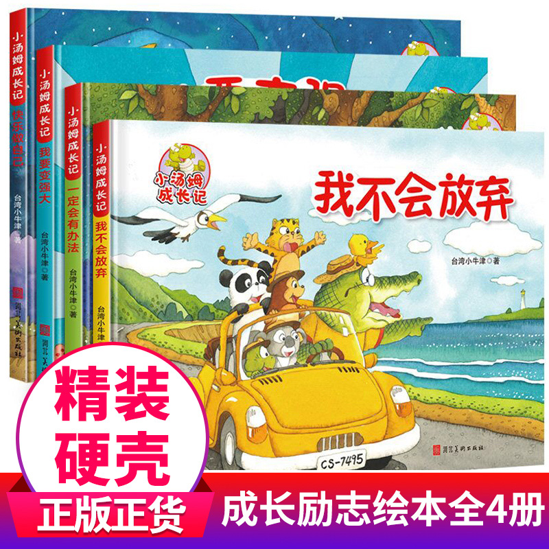 精装硬壳绘本小汤姆成长记全套4册励志大开本儿童绘本故事书3-4-5-6岁幼儿园小班大班中班睡前宝宝幼儿硬面幼儿硬皮阅读图书