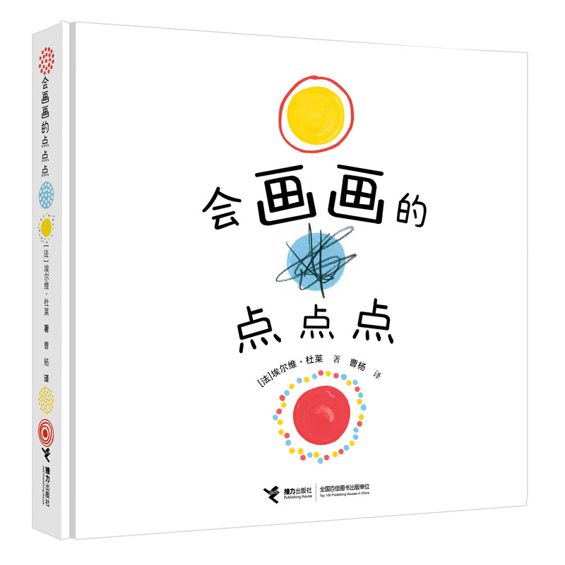 会画画的点点点[法] 埃尔维·杜莱/著、曹杨/译益智游戏/立体翻翻书/玩具书接力出版社凤凰新华书店旗舰店图片