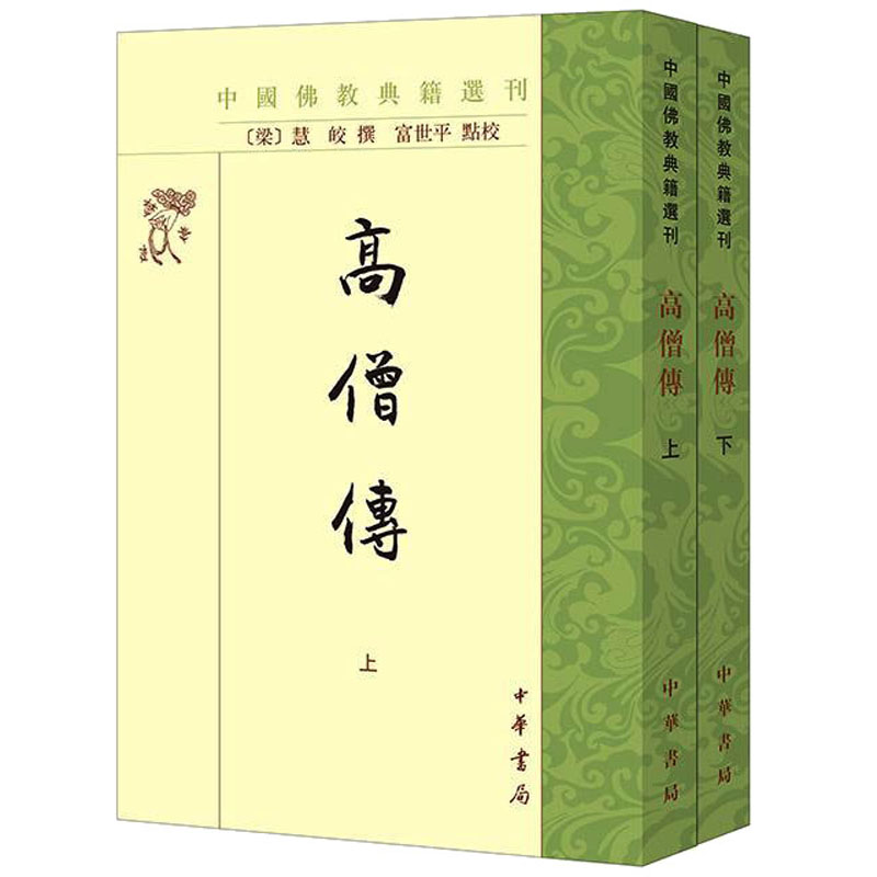 高僧传 上下全2册 中国佛教典籍选...