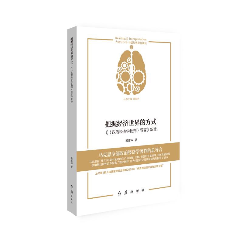 把握经济世界的方式-政治经济学批判导言新读韩喜平各部门经济红旗出版社凤凰新华书店旗舰店