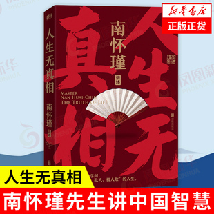南怀瑾讲中国智慧 人生无真相 南怀瑾全集 南怀瑾先生传统文化哲学 中国人的立身处世之本 国学经典 正版书籍 凤凰新华书店旗舰店