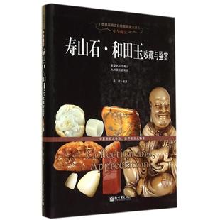 【凤凰新华书店旗舰店】寿山石 和田玉收藏与鉴赏 收藏与鉴赏玉石鉴赏世界文化珍藏图鉴 文玩珠宝玉石鉴定书籍 玉石入门知识百科书