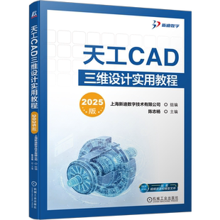 2025版天工CAD三维设计实用教程上海新迪数字技术有限公司图形图像/多媒体（新）机械工业出版社凤凰新华书店旗舰店