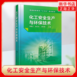 化工安全生产与环保技术-普通高等教育教材化工设计 安全评价等相关专业人员参考书 化工行业安全管理书籍【凤凰新华书店旗舰店】