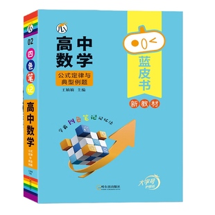 蓝皮书2024小红书手绘图解版高中数学公式定律与典型例题考点 随身数学高考背手册掌中宝口袋书高一高三数学公式定律与典型例题