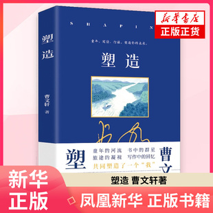 【赠藏书票】塑造 曹文轩安徒生奖得主回忆录式散文集 讲述决定人生走向的三件事回顾他的童年阅读行旅文学散文随笔青铜葵花草房子