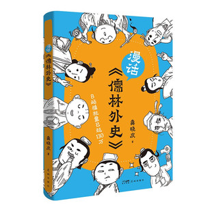 漫话《儒林外史》 龚晓庆 花城出版社 文学分析讲解解读 新华正版书籍