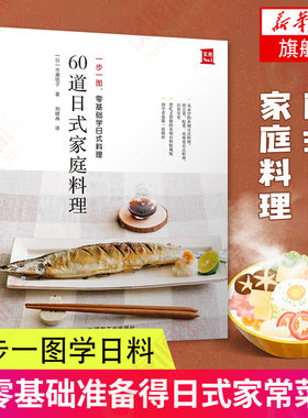 60道日式家庭料理 零基础的初学者准备得日式家常菜谱 从烹饪小白晋升料理高手 日本食谱书籍 日式料理制作教程书 日本菜谱家常菜