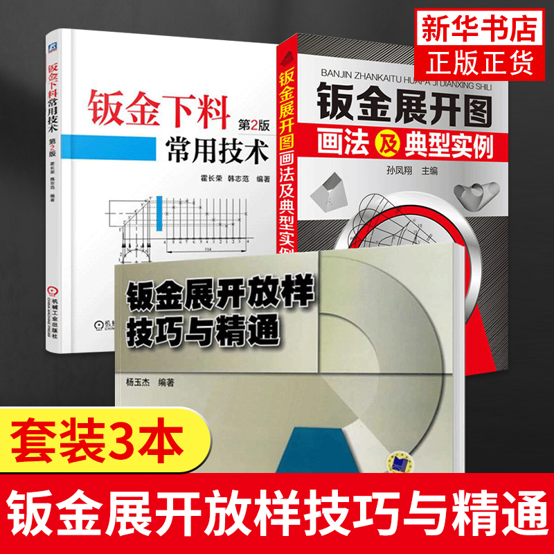钣金下料常用技术+钣金展开放样技巧与精通+钣金展开图画法及典型实例 3册套装 钣金展开下料手册 铆工展开样板书图书实用技工书籍