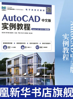 AutoCAD中文版实例教程(AutoCAD 2019)(微课版)AutoCAD 2019中文版功能操作技巧 AutoCAD绘图制图教材书籍 正版书籍
