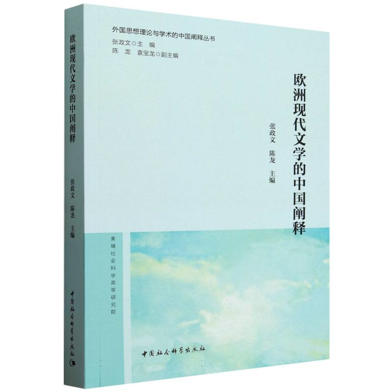 欧洲现代文学的中国阐释张政文,陈龙文学理论/文学评论与研究中国社会科学出版社凤凰新华书店旗舰店