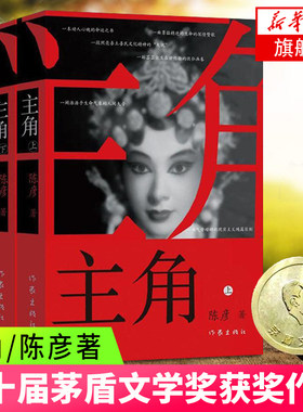 主角 上下2册套装 陈彦著 第十届茅盾文学获作品 同名电视剧原著小说 中国现当代文学小说 作家出版社 凤凰新华书店旗舰店官网正版