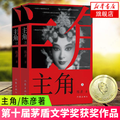 主角 上下2册套装 陈彦著 第十届茅盾文学获作品 同名电视剧原著小说 中国现当代文学小说 作家出版社 凤凰新华书店旗舰店官网正版