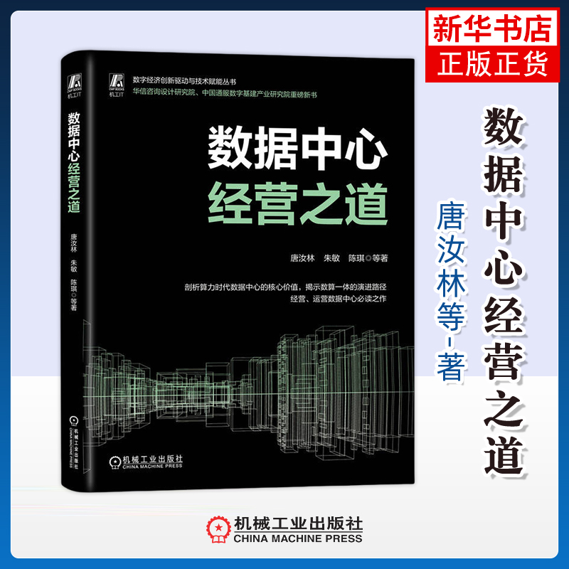 数据中心经营之道唐汝林自动化技术机械工业出版社凤凰新华书店旗舰店