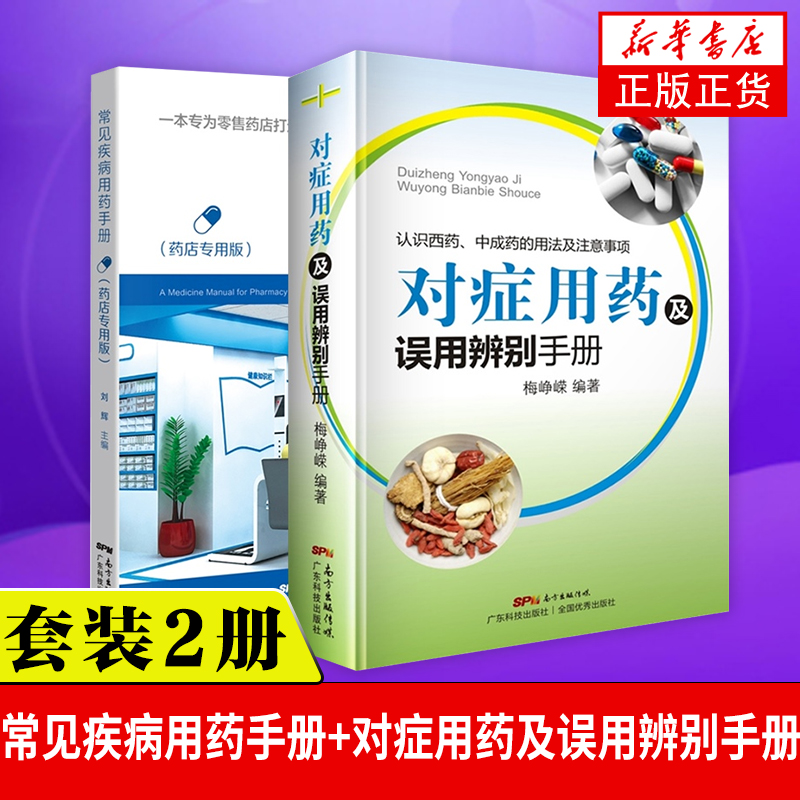 常见疾病用药手册+对症用药及误用辨别手册 药店联合用药书 药店店员用药手册 药店专用书 药学专业书籍配药基础训练手册 药店书籍
