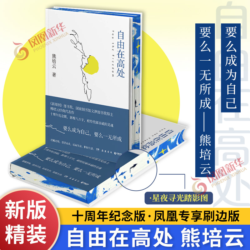 自由在高处 熊培云 十周年纪念版 著 社会科学书籍社会学 岳麓书社 自由在高度 正版书籍 【凤凰新华书店旗舰店】