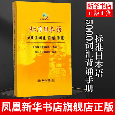 标准日本语5000词汇背诵手册 初级+中级词汇一本通 新日语能力考试基础词汇 日语考试 正版书籍凤凰新华书店旗舰店