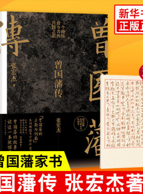 【赠家书典藏版】曾国藩传 张宏杰 曾国藩家书全集 饥饿的盛世 为人处世曾国藩治政治家治学之道 历史人物传记人生哲学书籍正版