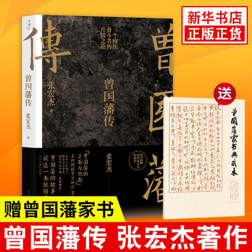 【赠家书典藏版】曾国藩传 张宏杰 曾国藩家书全集 饥饿的盛世 为人处世曾国藩治政治家治学之道 历史人物传记人生哲学书籍正版