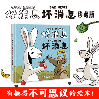 好消息坏消息 小比尔马丁图书奖得主杰夫麦克之作硬皮精装 有趣得不可思议的绘本 0-2-3-6岁幼儿启蒙益智漫画绘本 正版硬壳