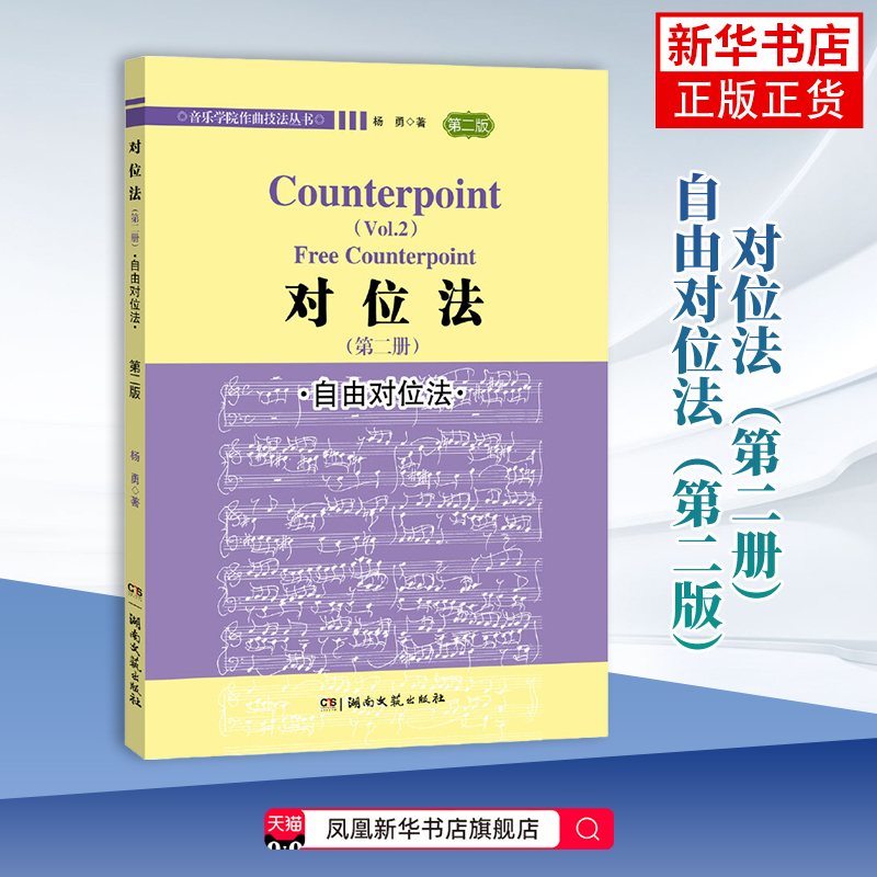 自由对位法-对位法(第2册)(第2版)杨勇音乐（新）音乐谱曲教材创作技法教程书籍 湖南文艺出版社凤凰新华书店旗舰店
