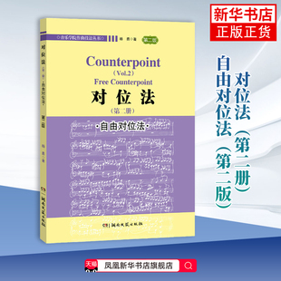 自由对位法-对位法(第2册)(第2版)杨勇音乐（新）音乐谱曲教材创作技法教程书籍 湖南文艺出版社凤凰新华书店旗舰店