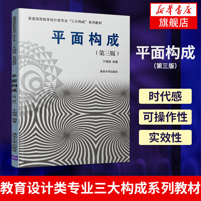 【新华书店 正版教材】平面构成（第三版）普通高等教育设计类专业三大构成系列教材 高等院校高职院校中等专业学校等设计专业教材怎么看?