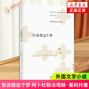 告诉我这个梦 阿卜杜勒法塔赫·基利托著 外国小说 上海人民出版社 新华正版书籍