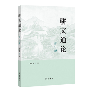 骈文通论(修订版)莫道才文学理论/文学评论与研究齐鲁书社凤凰新华书店旗舰店