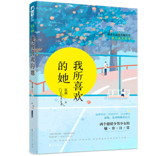 我所喜欢的她 莫离 细水长流的青梅竹马暖心成长故事 两个傲娇的嫌弃日常 青梅竹马校园初恋爱情高甜宠文【凤凰新华书店旗舰店】