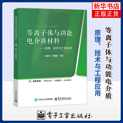 等离子体与功能电介质 ——原理、技术与工程应用张嘉伟物理学电子工业出版社凤凰新华书店旗舰店