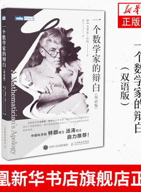 一个数学家的辩白（双语版）戈弗雷哈代 著 何生 译 数学 科普读物 数学之美 人民邮电出版社 数学中的美学 新华书店 正版书籍