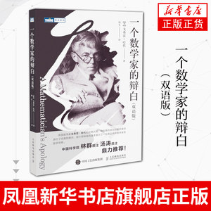 一个数学家的辩白（双语版）戈弗雷哈代著何生译数学科普读物数学之美人民邮电出版社数学中的美学新华书店正版书籍
