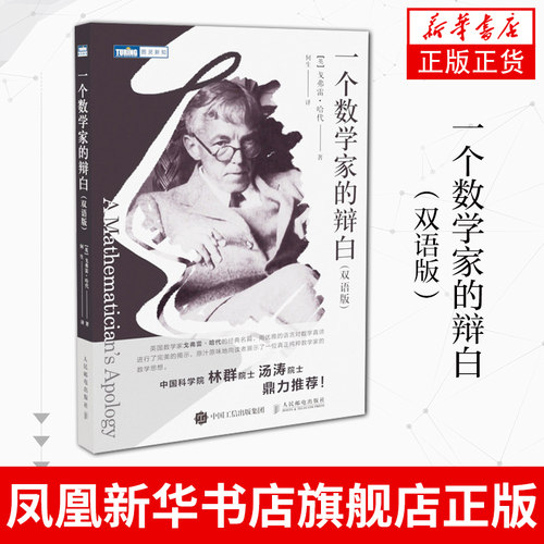 一个数学家的辩白（双语版）戈弗雷哈代 著 何生 译 数学 科普读物 数学之美 人民邮电出版社 数学中的美学 新华书店 正版书籍
