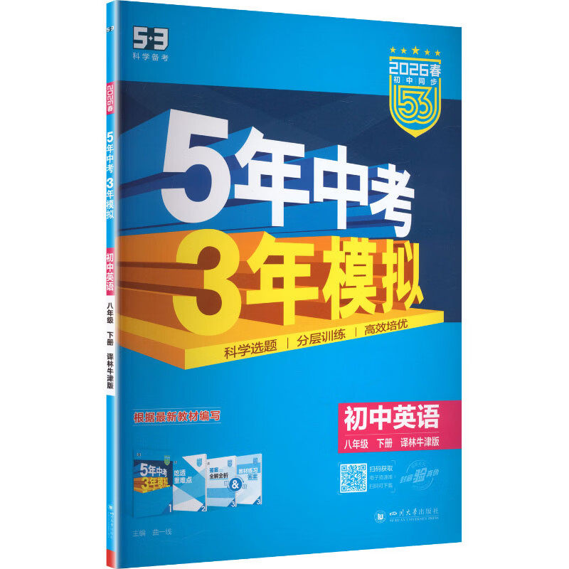 2026春 五年中考三年模拟八年级下册英语译林版 曲一线 初中同步5年中考3年模拟53系列初二8年级下册中学同步教材天天练 新华正版